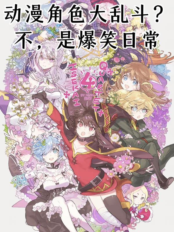 动漫角色大乱斗不是爆笑日常