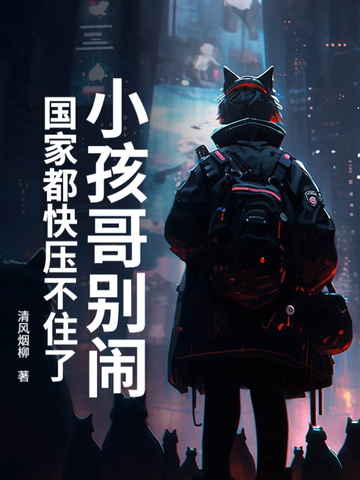 小孩哥别闹国家都快压不住了