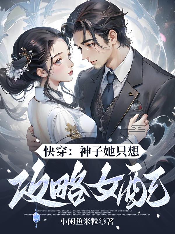 快穿神子他只想攻略女配