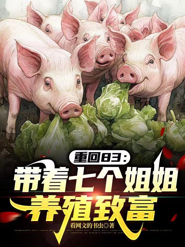 重回83带着七个姐姐养殖致富