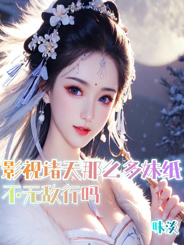 影视诸天那么多妹纸不无敌行吗