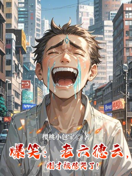 爆笑老六德云刚才被怼哭了