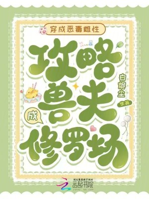 穿成恶毒雌性攻略兽夫成修罗场