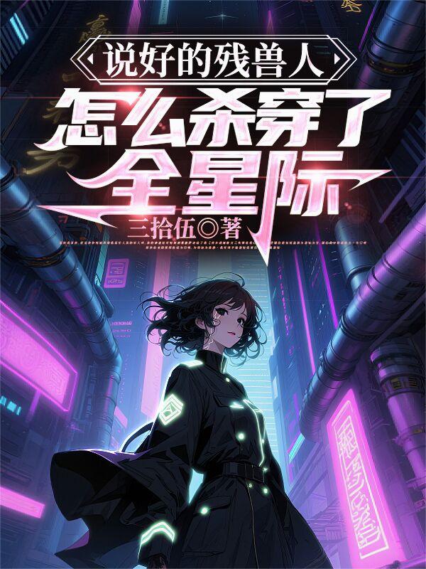 说好的残兽人怎么杀穿了全星际