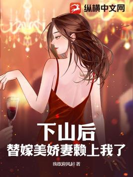 下山后替嫁美娇妻赖上我了