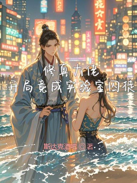 修真大佬开局竟成实验室囚徒