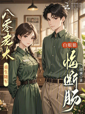 八零老太重生随军白眼狼悔断肠