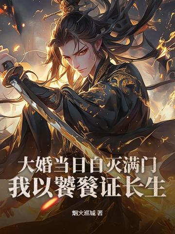 大婚当日自灭满门我以饕餮证长生