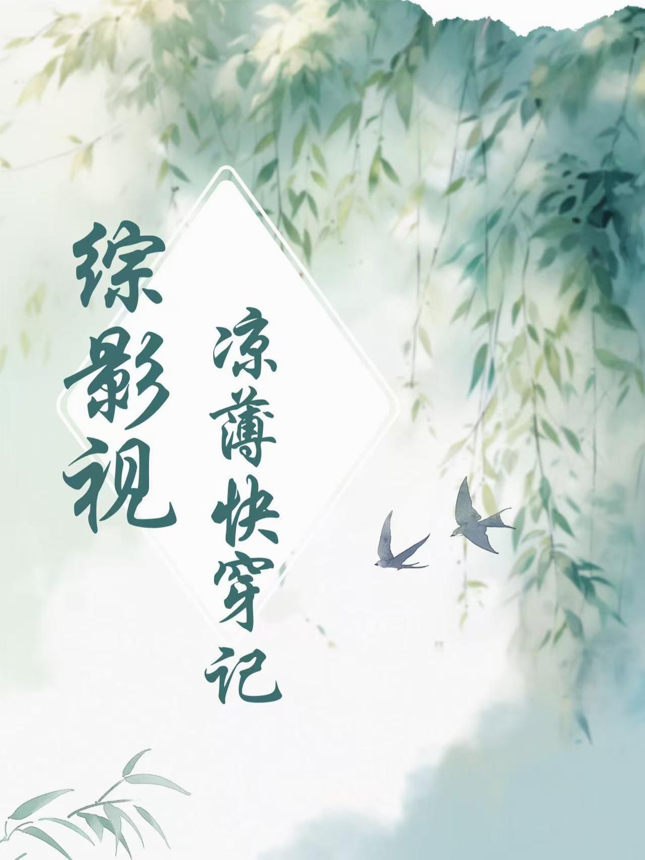 综影视凉薄快穿记