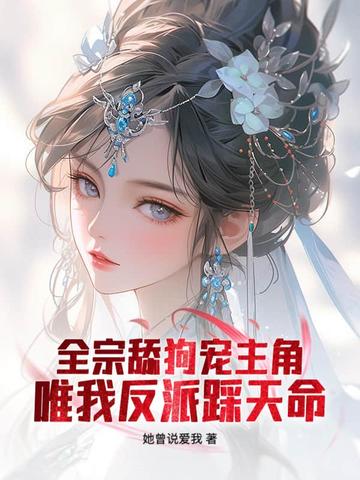 仙子请放下矜持