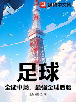 足球全能中场最强金球后腰