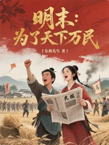 明末从人民中来到人民中去