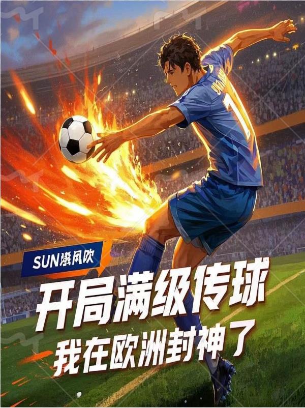 满级传球从多特青训杀穿全欧