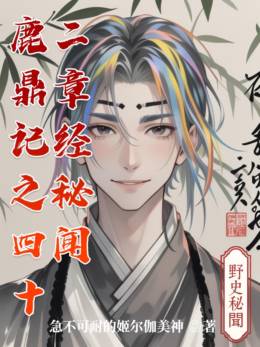 鹿鼎记之四十二章经秘闻