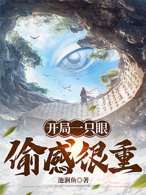 开局一只眼偷感很重