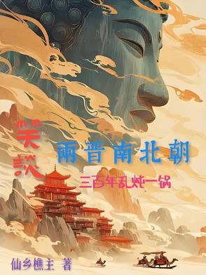 笑谈两晋南北朝三百年乱炖一锅